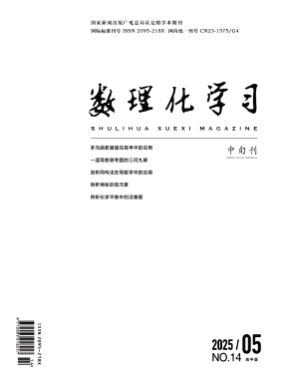 数理化学习(高中版)杂志